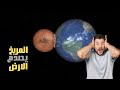 ماذا لو اصطدم المريخ بالارض 