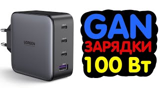 Gan Зарядки 65 Вт И 100 Вт От Ugreen