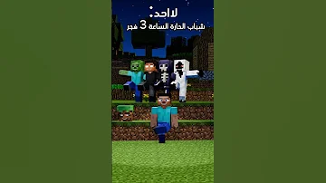 زلمة Minecraft ماين كرافت مشاهير Shorts ميمز انميشن Vial Short Trend 
