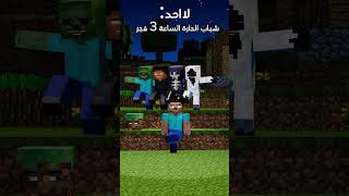 زلمة🤣💔 #minecraft #ماين_كرافت#مشاهير#shorts #ميمز #انميشن#vial #short #trend