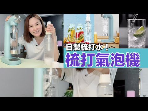 隨時隨地自製梳打水，止口痕止口渴🍹Air Soda 梳打氣泡機