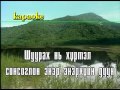 J017 Javkhlan Mongoliin Unertei Salhi Karaoke J017 Javkhlan Mongoliin Unertei Salhi Karaoke