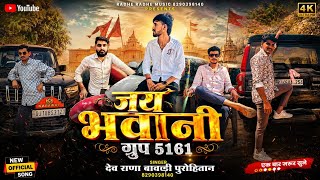 जय भवानी ग्रुप 5161 // Jay Bhawani group 5161 // सिंगर देव राणा बावड़ी पुरोहितान