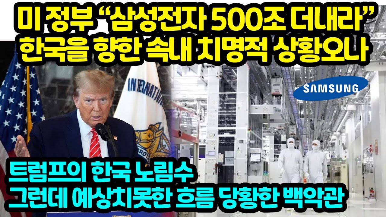 미 정부 “삼성전자 500조 더내라” 한국을 향한 속내 치명적 상황오나 트럼프의 한국 노림수 그런데 예상치못한 흐름 당황한 백악관