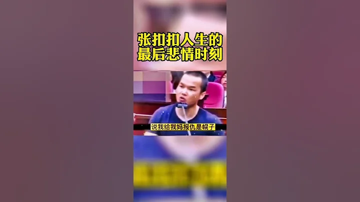 隱忍22年，為母報仇，張扣扣除夕連殺三人，雖投案自首，但難逃死刑，就此走完悲情一生。願天堂沒有仇恨，人間不再上演悲劇。 - 天天要聞