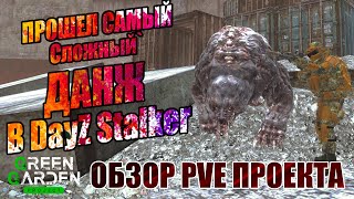 DAYZ PVE | ОБЗОР GREEN GARDEN STALKER ДАНЖ ПУТЕПРОВОД АТМОСФЕРНОЕ ВЫЖИВАНИЕ