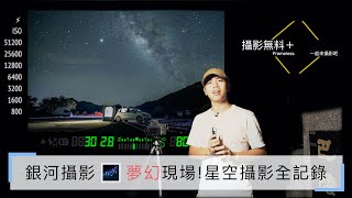 銀河攝影第二集 一起來去現場拍攝 夢幻星空攝影教學全記錄 Feat 宜駿 旭愷 北台灣桃園銀河 How To Shoot Stars And Milky Way English Subtitle Youtube