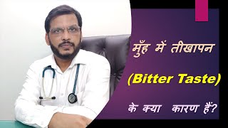 What are the causes of Bitter Taste? | मुँह में तीखापन (Bitter Taste) के क्या  कारण हैं?