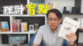 理財盲點 有錢人不會做的13件理財決定 The Dumb Things Smart People Do with Their Money | Say涼老爸