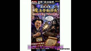 面試日本魔法勞動大臣：高齡外國人年齡歧視｜監修鄧學良、主持陳智暄｜老鄧「談法論理」(Professor Deng's Brilliant Legal Insights)(第244集)#鄧學良 #陳智暄