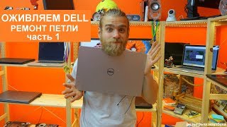 ОЖИВЛЕНИЕ НОУТБУКА DELL Часть 1 - РЕМОНТ ПЕТЛИ