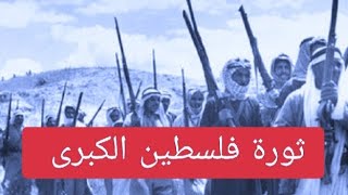 معلومة في دقيقة | الثورة الفلسطينية | أول واطول ثورة شعبية في التاريخ العربي الحكاية