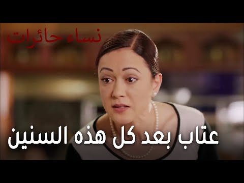 نساء حائرات الحلقة 13 عتاب بعد كل هذه السنين