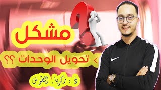 هاهو الحل لتعلم تحويل الوحدات ؟