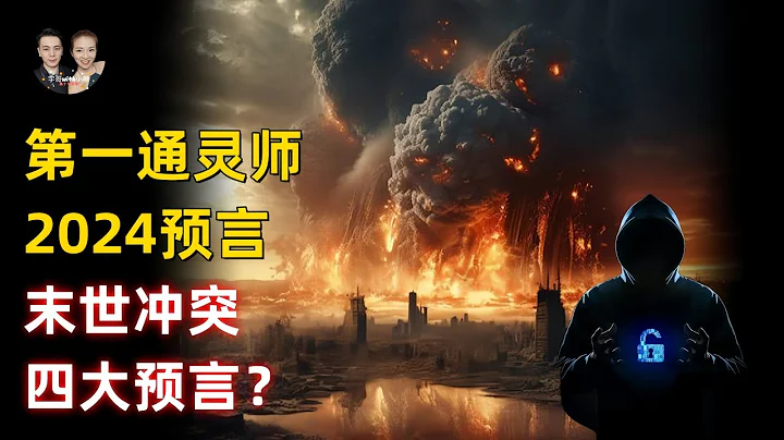 The latest prediction of the number one psychic is 2024! world war 3 - 天天要聞