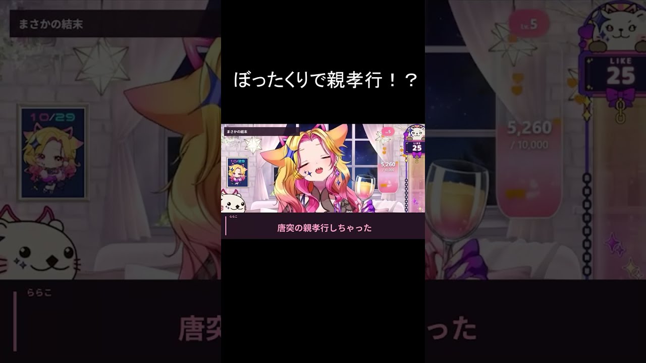ぼったくり被害、それとも親孝行!? #shots #vtuber