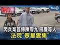 閃兵案首傳陳零九.威廉等人 法院「眾星雲集」|TVBS新聞 @TVBSNEWS01