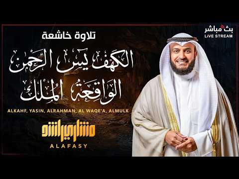 سور الكهف ويس والرحمن والملك والواقعة كاملة بصوت الشيخ مشاري العفاسي