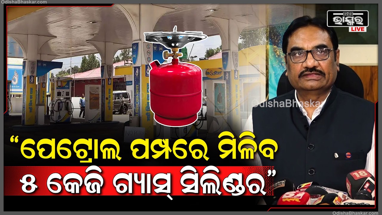 ''ପ୍ରଚୁର ପରିମାଣରେ ଗ୍ୟାସ୍ ମହଜୁତ ଅଛି...ପେଟ୍ରୋଲ ପମ୍ପରେ ମିଳିବ ୫ କେଜି ଗ୍ୟାସ୍ ସିଲିଣ୍ଡର''