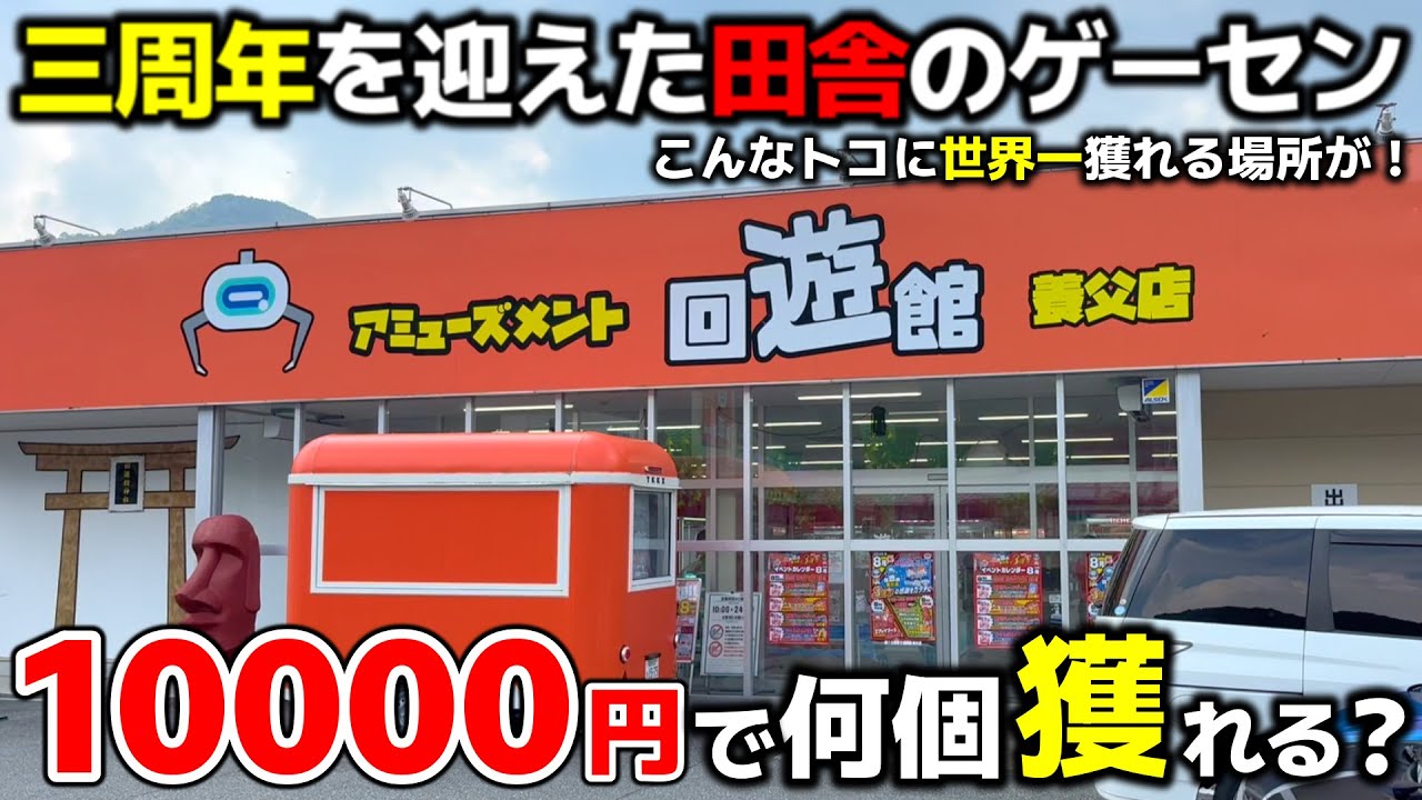 Crane Game] The world's best rural arcade! How many can you get