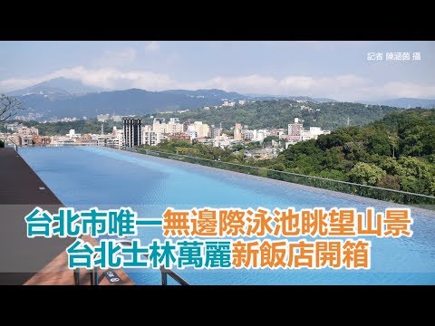 台北市唯一無邊際泳池眺望療癒山景！台北士林萬麗新飯店開箱