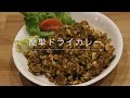 簡単ドライカレー の動画、YouTube動画。