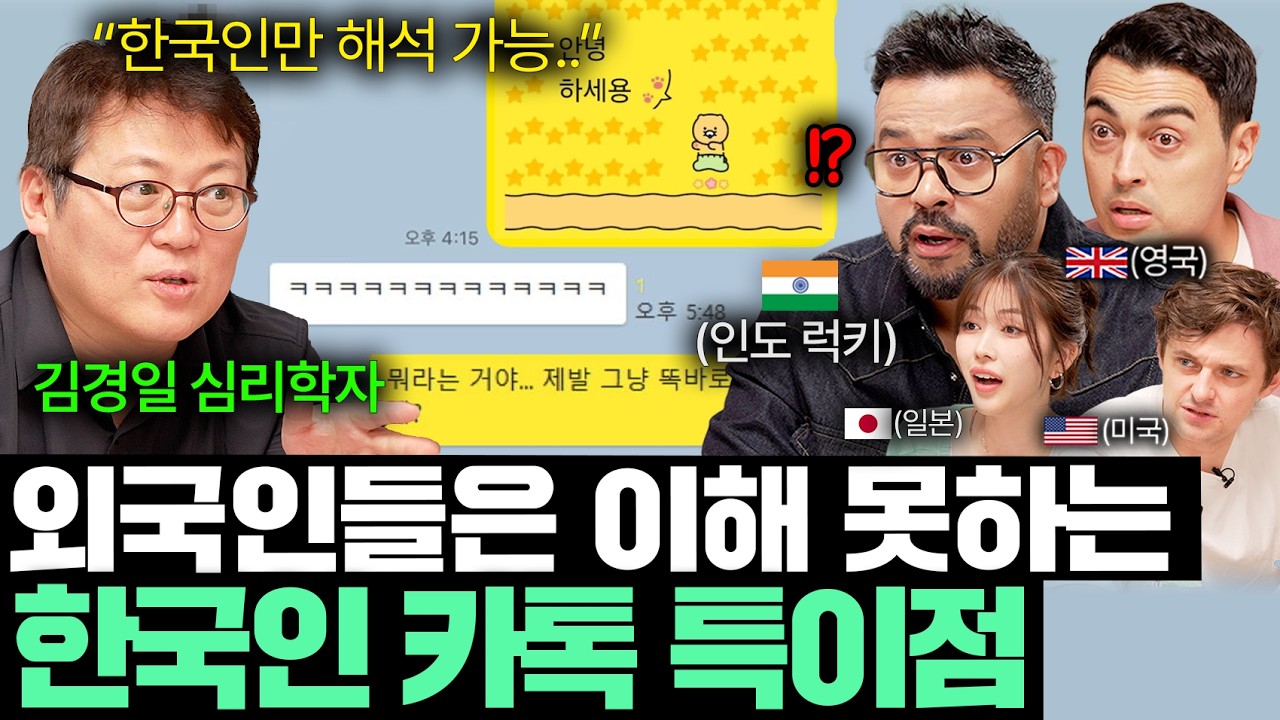 "한국어 쉬운 줄 알았는데.." 외국인들 미치게 만드는 한국인 말투 특징 l 국경없는 클래스 EP.22 (김경일 심리학자 1부)