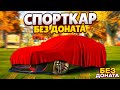 МОЙ НОВЫЙ СПОРТКАР БЕЗ ДОНАТА! АРЕНДНЫЙ БИЗНЕС КОРМИТ! (GTA 5 RP)