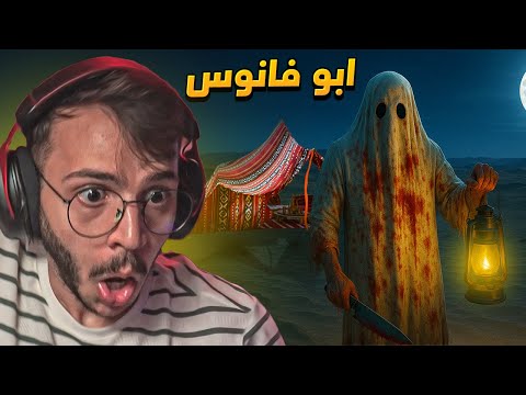 لعبة رعب سعودية ! : ابو فانوس
