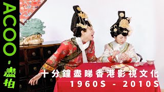 Helllandgang -《十分鐘盡睇香港影視文化 1960s’ - 2010s’ 〡70 Years of HK Movies and Televisions in 10 minutes》｜盡拍