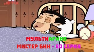 Мистер Бин 50 серия Мистер Бин 50 серия