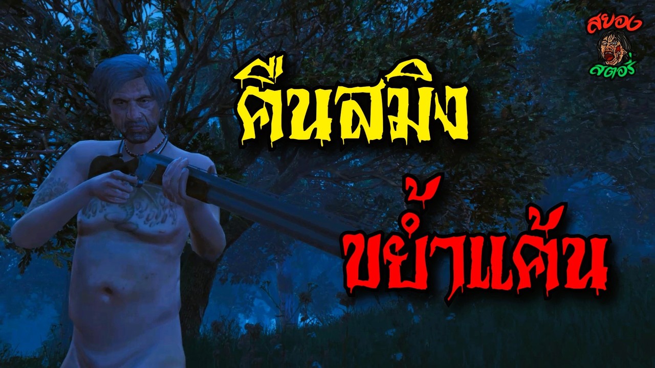 คืนสมิง ขย้ำแค้น