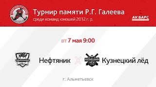 ХК &quot;НЕФТЯНИК&quot; (г. АЛЬМЕТЬЕВСК) - ХК &quot;КУЗНЕЦКИЙ ЛЁД&quot; (г. НОВОКУЗНЕЦК)