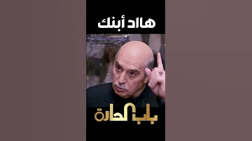 باب الحارة ـ أبو عصاام عرف بأنو شوكت الصغير بكون أبنها لرسمية معقووول 