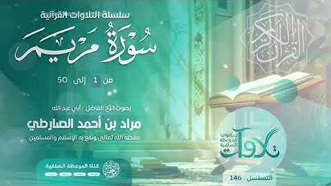 #سورة مريم_من١-٥٠ بصوت الأخ الفاضل أبي عبدالله مراد بن أحمد الصارطي