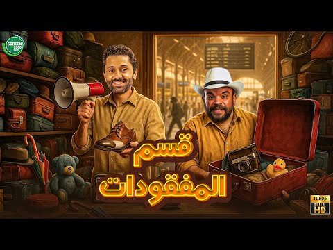 حصريا وبدون فواصل قسم المفقودات بطولة كريم محمود عبد العزيز محمد عبد الرحمن