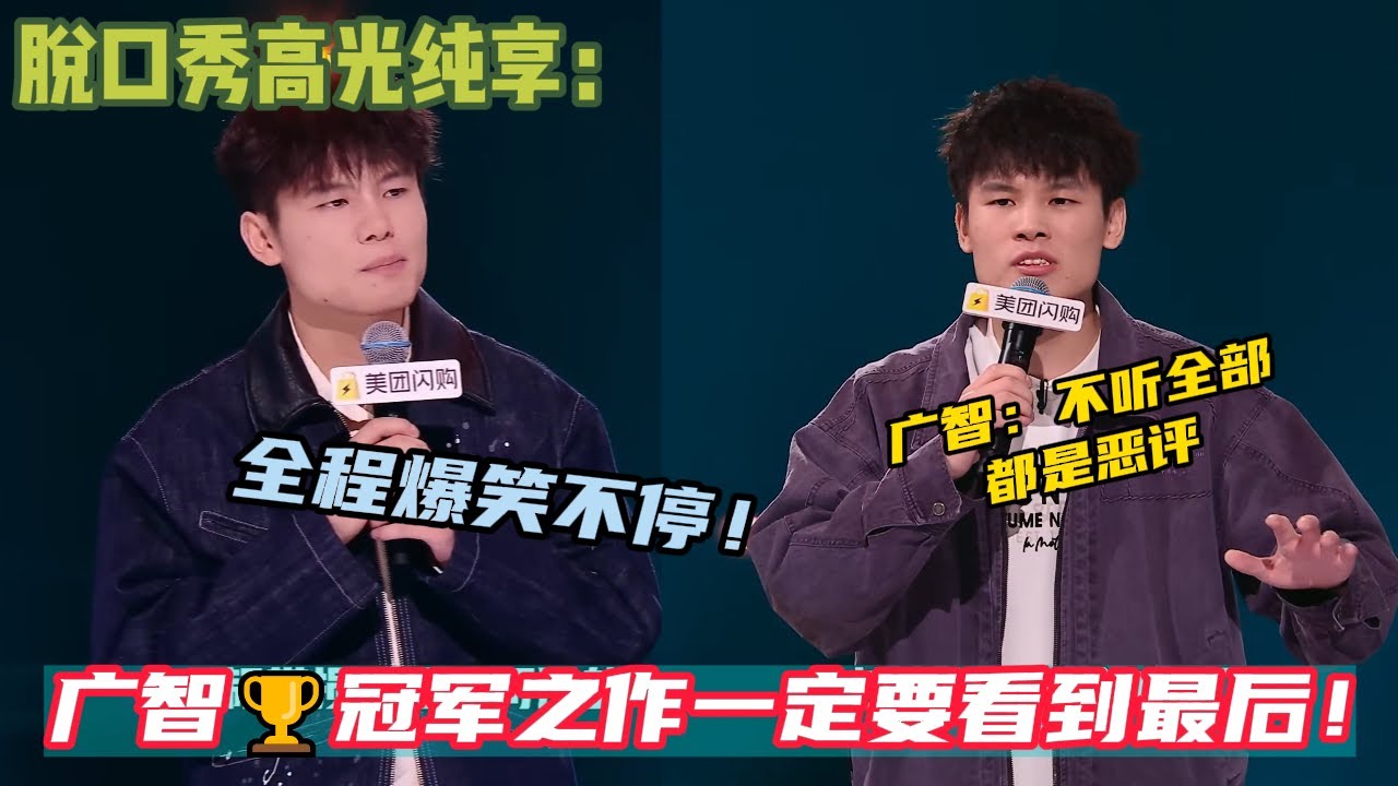 广智🏆冠军之作一定要看到最后！融不进去的上海潮人！#脱口秀  #搞笑 #吐槽#综艺#脱口秀和Ta的朋友们S2