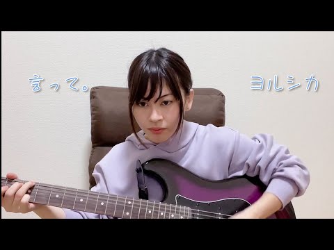言って。/ヨルシカ/弾き語りcover