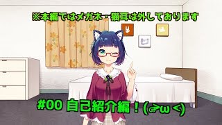 「【VTuber】#00 鹿児島系バーチャルブロガーの自己紹介編！【デビュー！】」のサムネイル