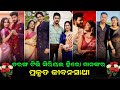 Tarang tv serial all actors real life partner   ollywood idea 