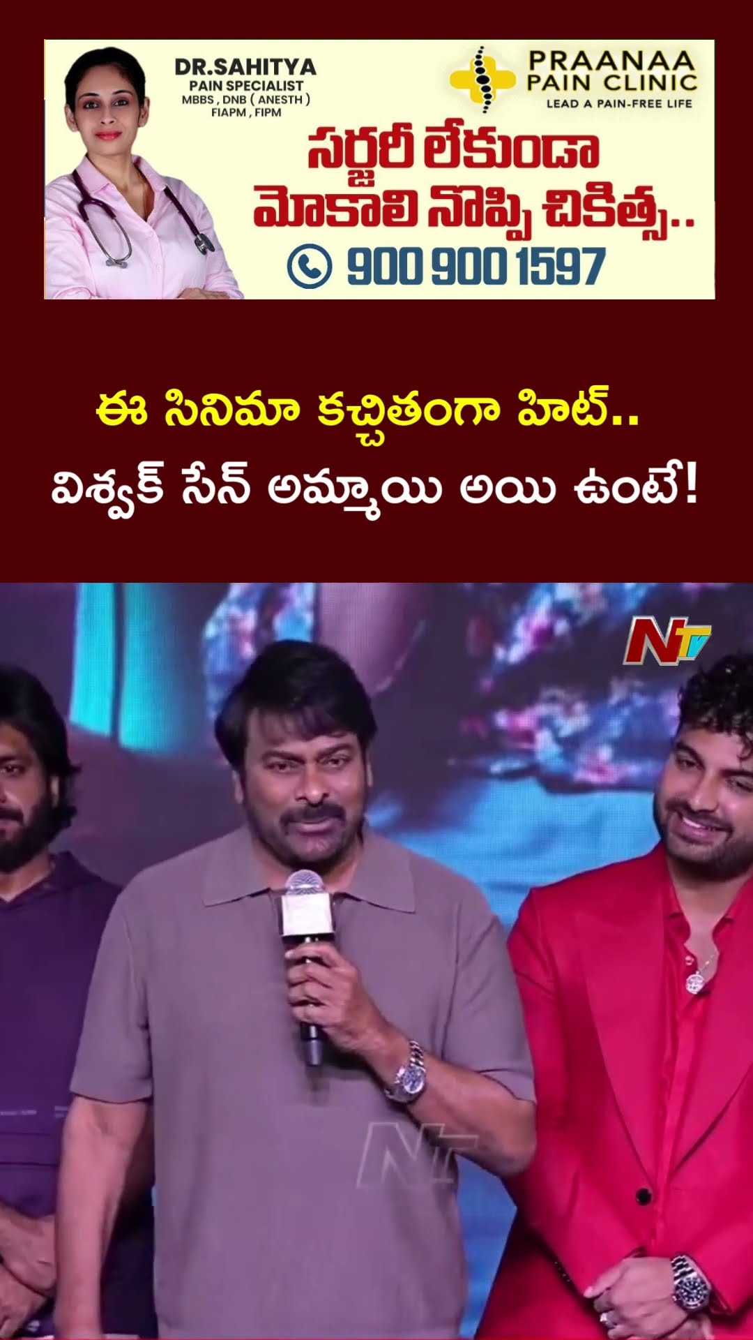 విశ్వక్ సేన్ కసక్కులా ఉన్నాడు : Chiranjeevi | Laila Pre Release Event | Ntv
