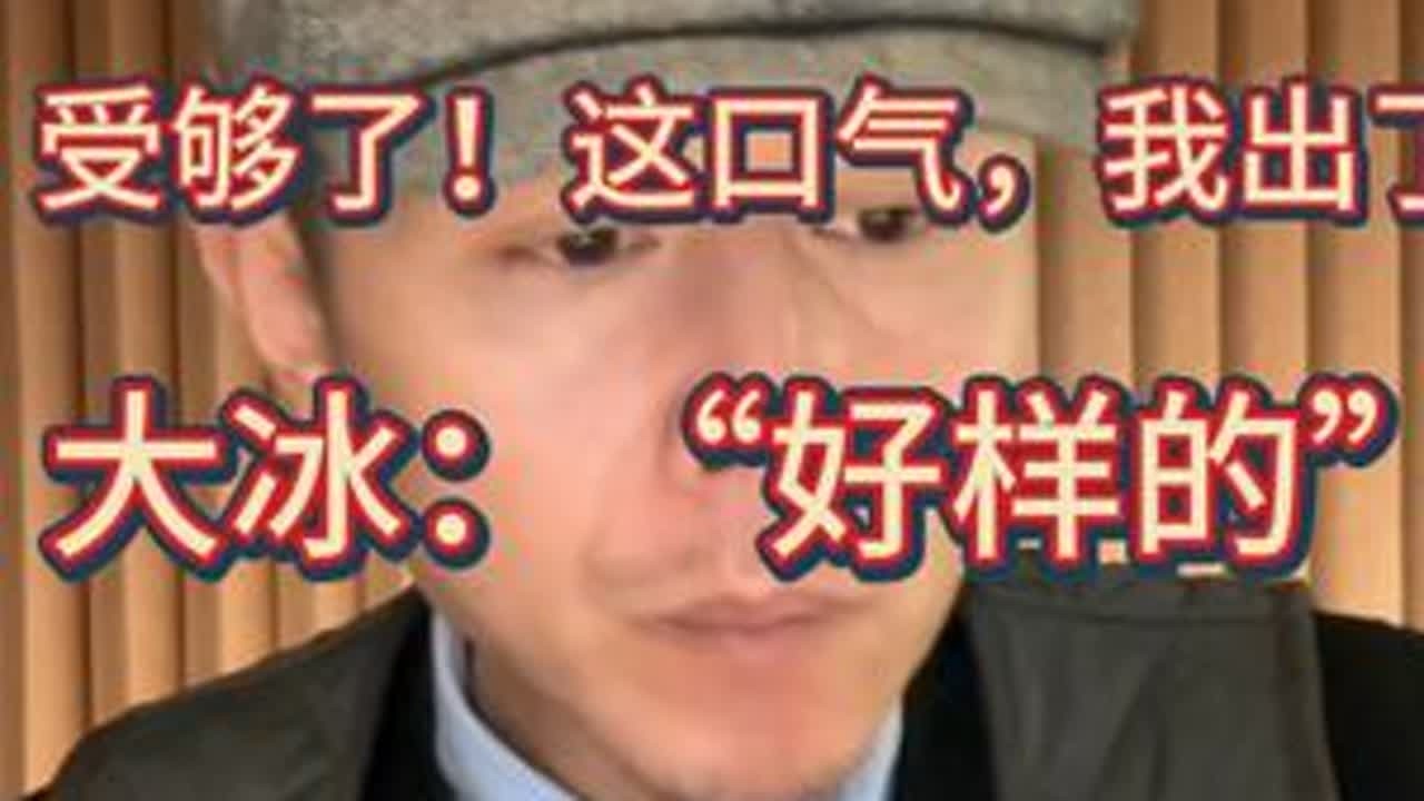 大冰：“今天我们不为和解，就为出气！” #大冰 #童年 #治愈 #家庭百态