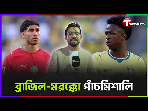 ‘মধ্যবিত্ত’ ব্রাজিল, রিমেম্বার দ্যা নেম বৌয়াদ্দি, ভয়ংকর ভিনিসিয়ুস | T Sports Football