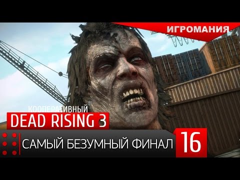 Видео: Раскрыт кооперативный персонаж Dead Rising 3