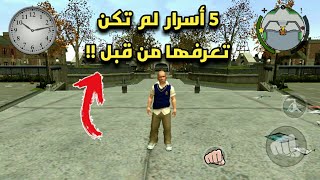 5 أسرار لم تكن تعرفها من قبل في لعبة Bully | السر الخامس راح يصدمك !!