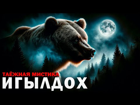 Видео: ИГЫЛДОХ | Таёжная История | Мистика