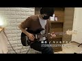 絢香 / キンモクセイ / ギターソロ  / 稲田修平 / Kino Stay