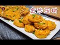 【金沙玉树】Salted Egg Yolk Enoki Mushrooms and Tamago Tofu 咸蛋黄还真是百搭呢，即使配上冰箱里剩下的食材，也能够拥有如此文艺的姓名