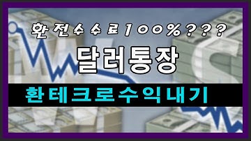 달러통장 만드는법!! 환테크로 수익내기!! 환전수수료 100% 아끼는 법!!