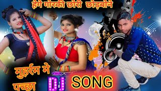 गे छौरी मोहरम में छोड़बौ नै पाछा Dj song singer rustam style new maithli song #song